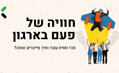 391X24 1 1 - חוויה של פעם בארגון