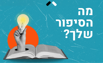 391X24 2 - מה הסיפור שלך? 