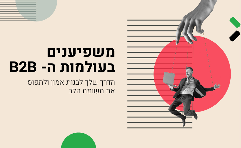 משפיענים בעולמות ה- B2B | הדרך שלך לבנות אמון באמצעות מובילי דעה מבית 3 391X241 משפיענים 1 - משפיענים בעולמות ה- B2B | הדרך שלך לבנות אמון באמצעות מובילי דעה מבית