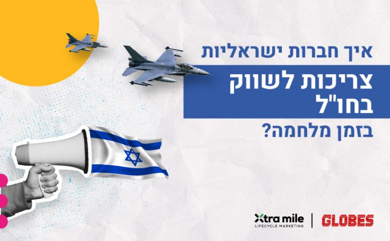 391X241 עברית - איך חברות ישראליות צריכות לשווק בחו