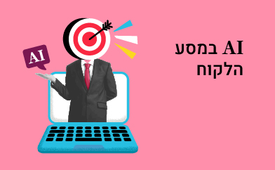 chalanges H 391X241 copy - AI במסע הלקוח: איך לעבור מ-Buzzword לתוצאות עסקיות בשטח?